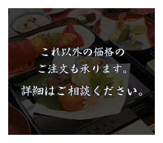 これ以外の価格のご注文も承ります。詳細はご相談ください。