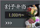 割子弁当 1,000円〜
