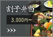 割子弁当 3,000円〜