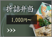 折詰弁当 1,000円〜