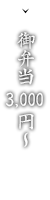 御弁当3,000円