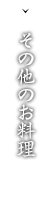 その他のお料理