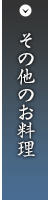 その他のお料理