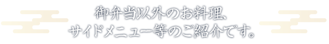 慶事、仏事、あるいは役員会議や同窓会など、少しあらたまったお席向きのお弁当です。