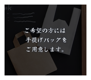 ご希望の方には手提げバッグをご用意します。